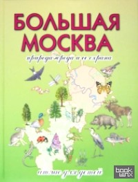 Большая Москва: Природа города и ее охрана. Атлас для детей
