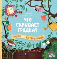 Что скрывает грядка?