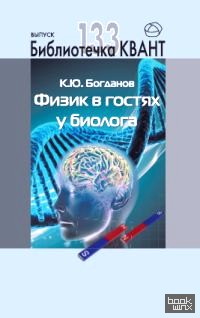 Физик в гостях у биолога