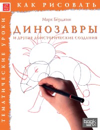 Как рисовать: Динозавры и другие доисторические создания
