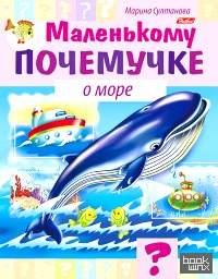 Маленькому почемучке: О море