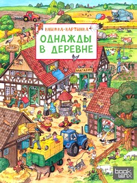 Однажды в деревне