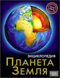 Планета Земля: Энциклопедия