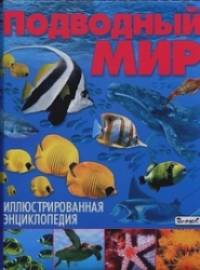 Подводный мир: Иллюстрированная энциклопедия