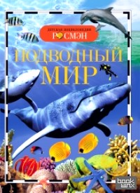Подводный мир
