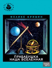Прабабушка наша Вселенная