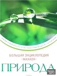Природа: Большая энциклопедия