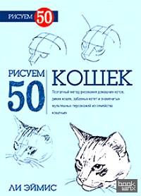 Рисуем 50 кошек