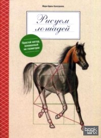Рисуем лошадей: Руководство