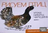 Рисуем птиц: Уроки Никиты Чарушина. Выпуск 1