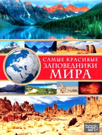 Самые красивые заповедники мира