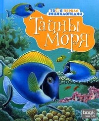 Тайны моря