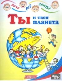 Ты и твоя планета