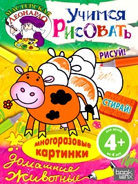 Учимся рисовать: Домашние животные
