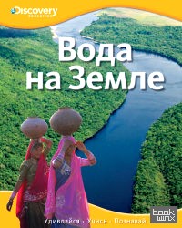 Вода на Земле