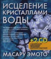 Исцеление кристаллами воды (+2 CD) (+ CD-ROM)