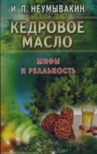 Кедровое масло: Мифы и реальность