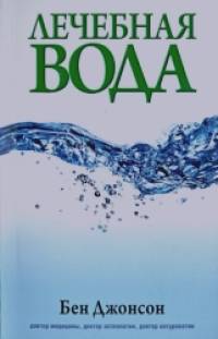Лечебная вода