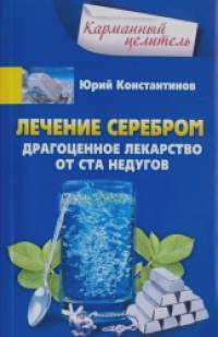 Лечение серебром