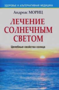 Лечение солнечным светом: Целебные свойства солнца