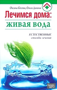 Лечимся дома: живая вода