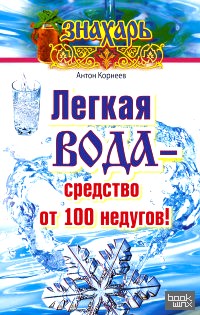 Легкая вода – средство от 100 недугов!