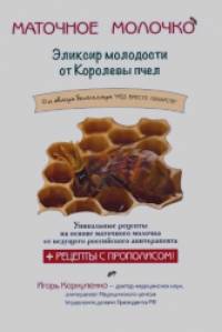 Маточное молочко: Эликсир молодости от Королевы пчел