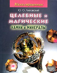 Мини-справочник: Целебные и магические камни и минералы