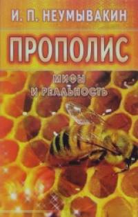 Прополис: Мифы и реальность