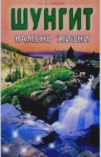 Шунгит — камень жизни