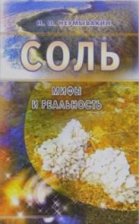 Соль: Мифы и реальность