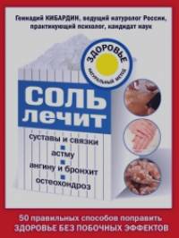 Соль лечит: суставы и связки, астму, ангину и бронхит, остеохондроз