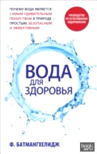 Вода для здоровья