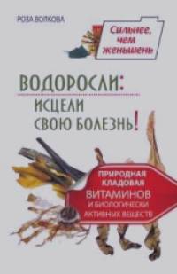 Водоросли: исцели свою болезнь! Природная кладовая витаминов и биологически активных веществ
