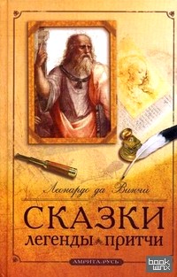 Сказки, легенды, притчи