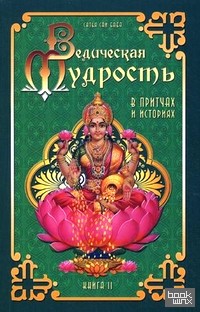 Ведическая мудрость в притчах и историях: Книга 2