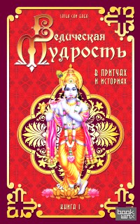 Ведическая мудрость в притчах и историях: Книга 1