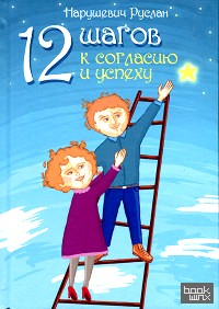 12 шагов к согласию и успеху