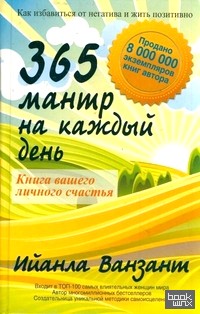 365 мантр на каждый день: Книга вашего личного счастья
