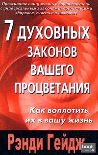 7 духовных законов вашего процветания: как воплотить их в вашу жизнь