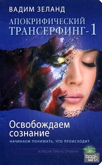 Апокрифический Трансерфинг — 1: Освобождаем сознание: начинаем понимать, что происходит