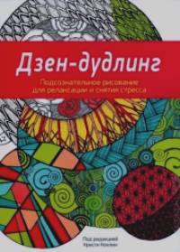 Дзен-дудлинг: Искусство подсознательного рисунка