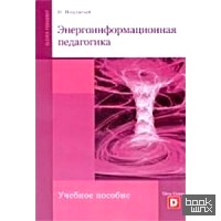 Энергоинформационная педагогика