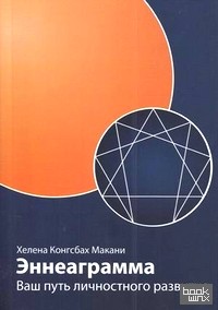 Эннеаграмма: Ваш путь личностного развития