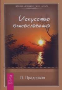 Искусство Благословения