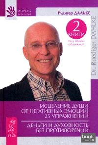 Исцеление души от негативных эмоций: 25 упражнений. Деньги и духовность без противоречий