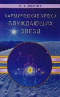 Кармические уроки блуждающих звезд