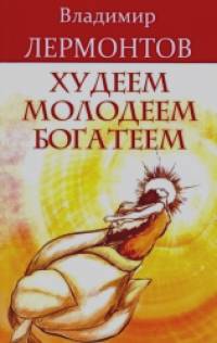 Худеем, молодеем, богатеем