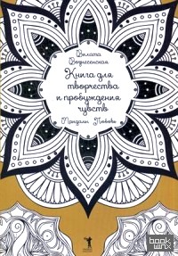 Книга для творчества и привлечения чувств: Мандалы. Любовь