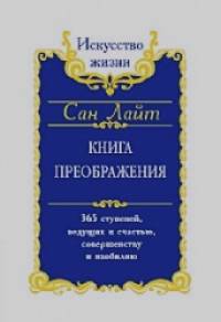 Книга преображения: 365 ступеней, ведущих к счастью, совершенству и изобилию